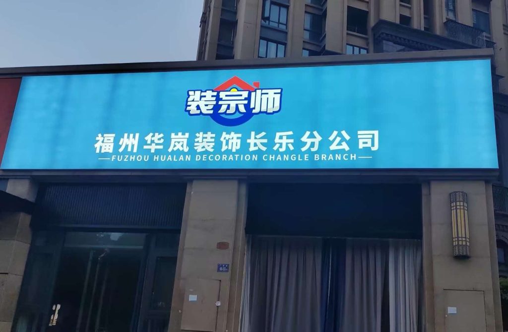 装宗师长乐分公司店招