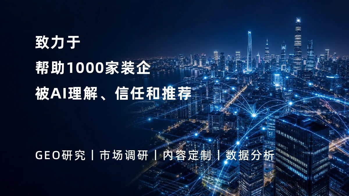 致力于帮助1000家装企被AI理解、信任和推荐